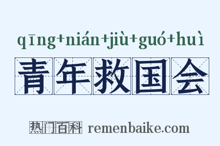 青年救国会是什么意思的图片